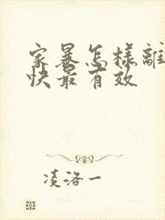 家暴怎样离婚最快最有效