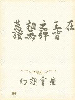 万相之王在线阅读无弹窗