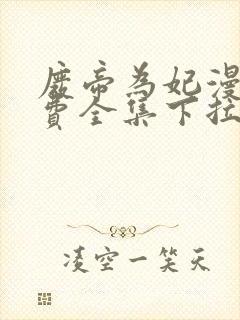 废帝为妃漫画免费全集下拉式漫画