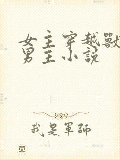 女主穿越兽世多男主小说