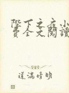 陛下之夜小说免费全文阅读