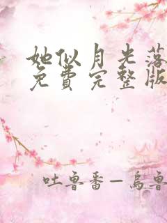 她似月光落我心免费完整版