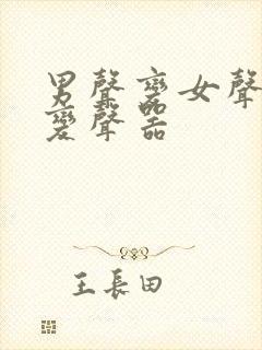 男声变女声软件变声器