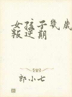 女孩子几岁开始叛逆期