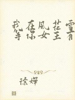 我在风花雪月里等你女主有几个