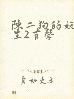 陈二狗的妖孽人生2有声