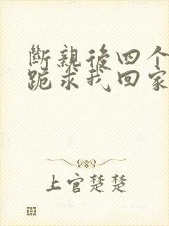 断亲后四个姐姐跪求我回家大结局