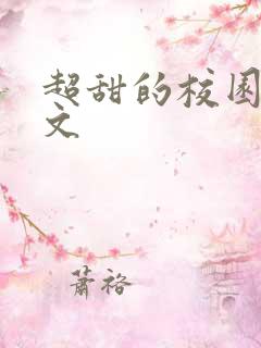 超甜的校园小宠文