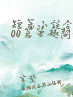 短篇小说合集500篇笔趣阁txt