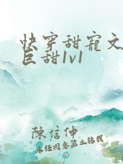 快穿甜宠文推荐巨甜1v1