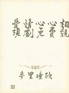 爱情心心相印电视剧免费观看高清