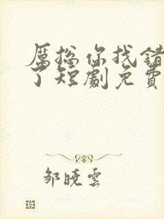 厉总你找错夫人了短剧免费观看