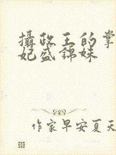 摄政王的掌心医妃盛锦姝