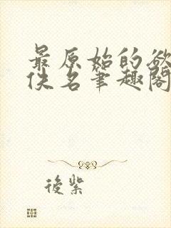 最原始的欲望+佚名笔趣阁目录