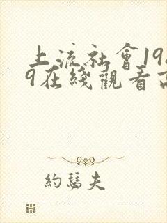 上流社会1989在线观看高清完整版