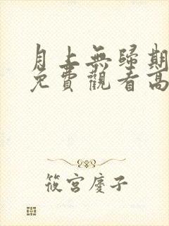 月上无归期短剧免费观看高清版