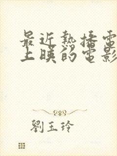 最近热播电影院上映的电影