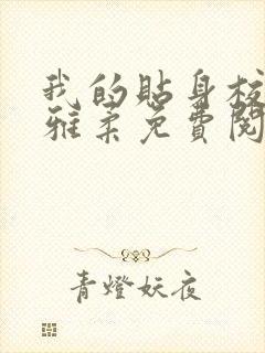 我的贴身校花楚雅柔免费阅读