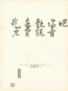 我来教你吧韩剧免费观看