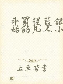 斗罗从蓝银草开始的凡人小说免费阅读