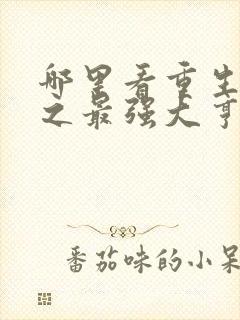 哪里看重生香江之最强大亨