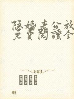 隐婚老公放肆宠免费阅读全文