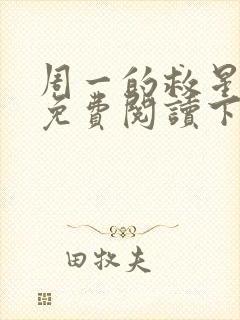 周一的救星漫画免费阅读下拉式