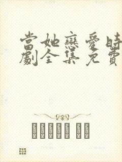 当她恋爱时电视剧全集免费观看