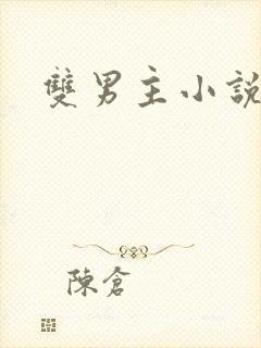 双男主小说原耽