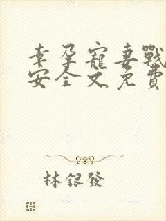 幸孕宠妻战爷晚安全文免费阅读全文