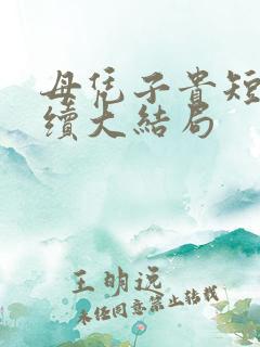 母凭子贵短剧后续大结局