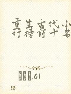 重生古代小说排行榜前十名完结篇