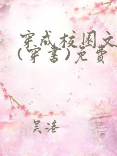 穿成校园文女配(穿书)免费