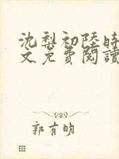 沈梨初陆时霁全文免费阅读最新章节