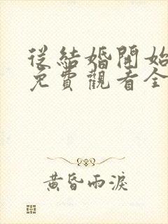 从结婚开始恋爱免费观看全集