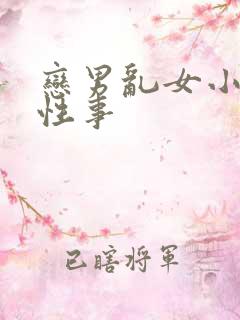 恋男乱女小雄的性事