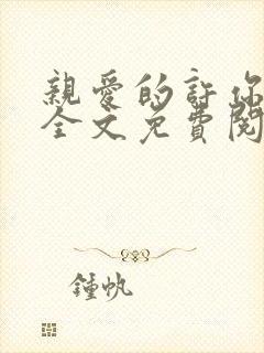 亲爱的许你来生全文免费阅读