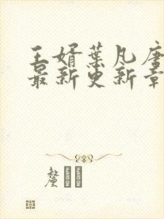 王婿叶凡唐若雪最新更新章节免费阅读