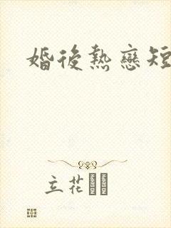 婚后热恋短剧
