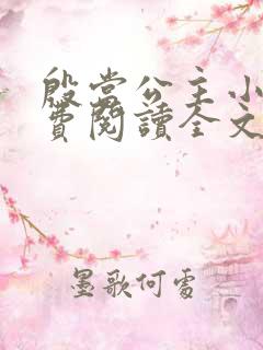 殷当公主小说免费阅读全文