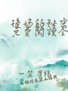 后妈的秘密小说免费阅读全文无弹窗