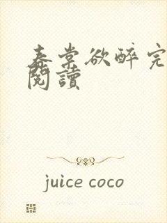 春棠欲醉完整版阅读