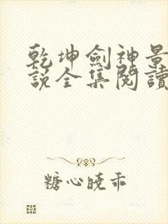 乾坤剑神景言小说全集阅读