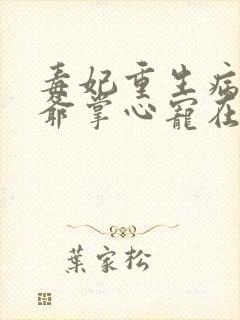 毒妃重生病娇王爷掌心宠在线看