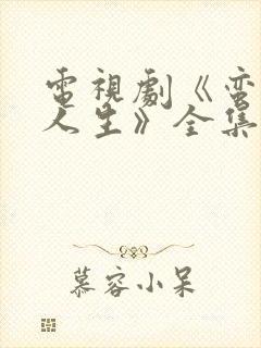 电视剧《蛮好的人生》全集免费观看