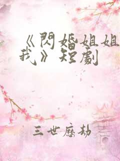 《闪婚姐姐超宠我》短剧