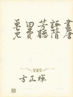 单田芳评书全部免费听隋唐演义