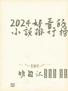 2024好看的小说排行榜前十名有哪些