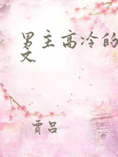 男主高冷的甜宠文