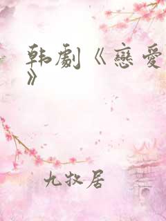 韩剧《恋爱告别》